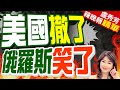 定了! 美軍最遲9/15全面撤離尼日 | 美國撤了 俄羅斯笑了【盧秀芳辣晚報】精華版@CtiNews