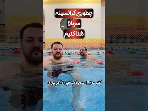 آموزش کرالسینه سربالا این پست و تا آخر ببین شنا شناگران تکنیک ورزش آموزش Swimming 