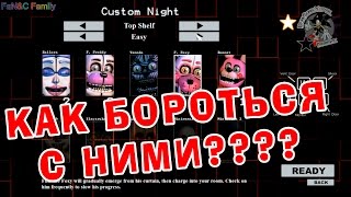 КАК БОРОТЬСЯ С АНИМАТРОНИКАМИ CUSTOM NIGHT FNaF SISTER LOCATION часть 1