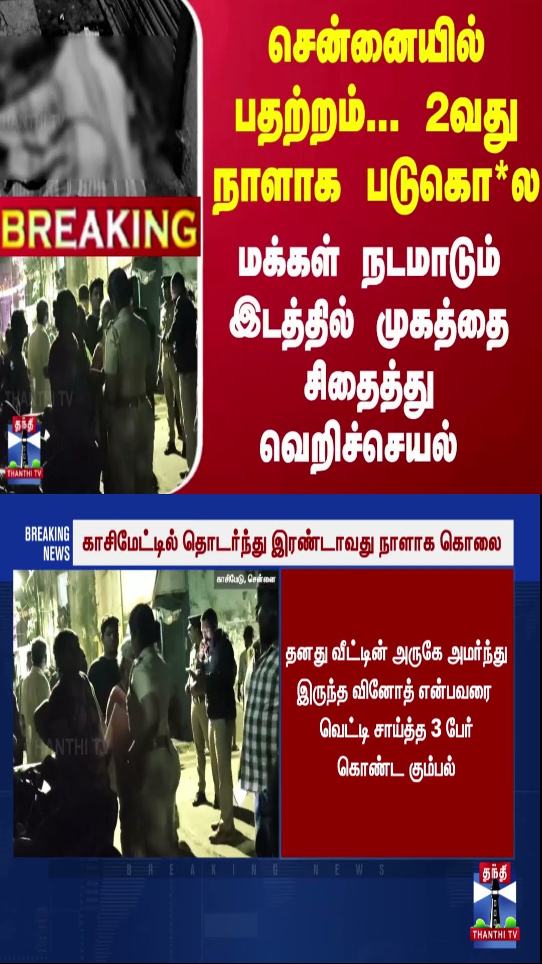 #Breaking : சென்னையில் 2வது நாளாக படுகொ*ல - மக்கள் நடமாடும் இடத்தில் முகத்தை சிதைத்து வெறிச்செயல்