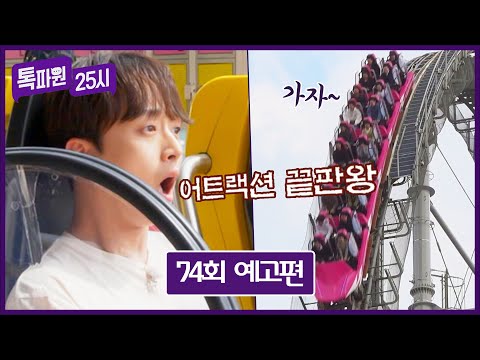 톡파원 25시 74회 예고편 - 이찬원의 &#39;도쿄 어트랙션&#39; 도전🎢