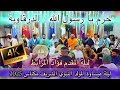 Issawa عيساوة الحرم يا رسول الله الدرقاوية ليلة عيساوية بمكناس المقدم فؤاد المرابط المولد النبوي Issawa عيساوة الحرم يا رسول الله الدرقاوية ليلة عيساوية بمكناس المقدم فؤاد المرابط المولد النبوي
