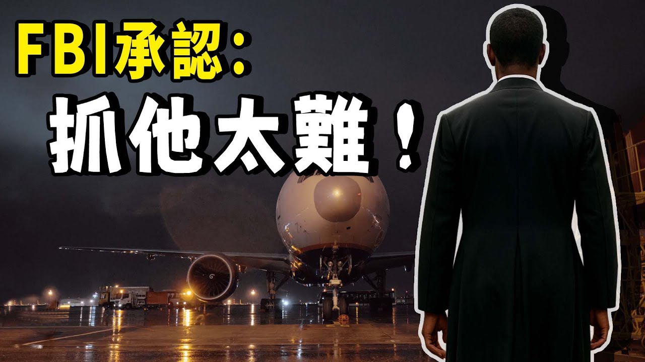 逃犯劫持了一架航班，帶著人質和百萬美金，飛往阿爾及利亞，從此人間蒸發。直到40年後，FBI發現了一串可疑的通話記錄… | 秋哥de二哥