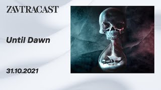 Until Dawn (PS5) - Стрим Завтракаста