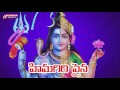 Himagiri paina   telugu devotional songs  shivaranjani music