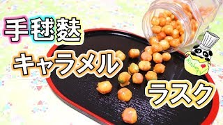 手毬麩でキャラメルラスク レシピ Colorful Caramel Rusk Recipe［ASMR有］【パンダワンタン】