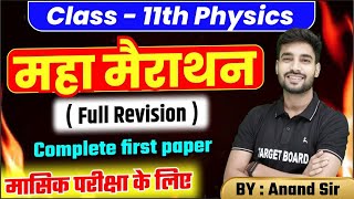 महामैराथन Class 11th Physics| full rivision | complete first paper | Bihar Board Physics