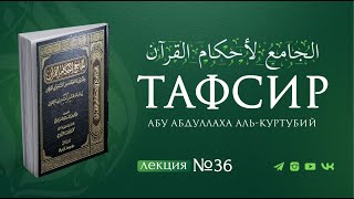Тафсир Корана | Автор: Абу АбдуЛлаха аль Куртубий