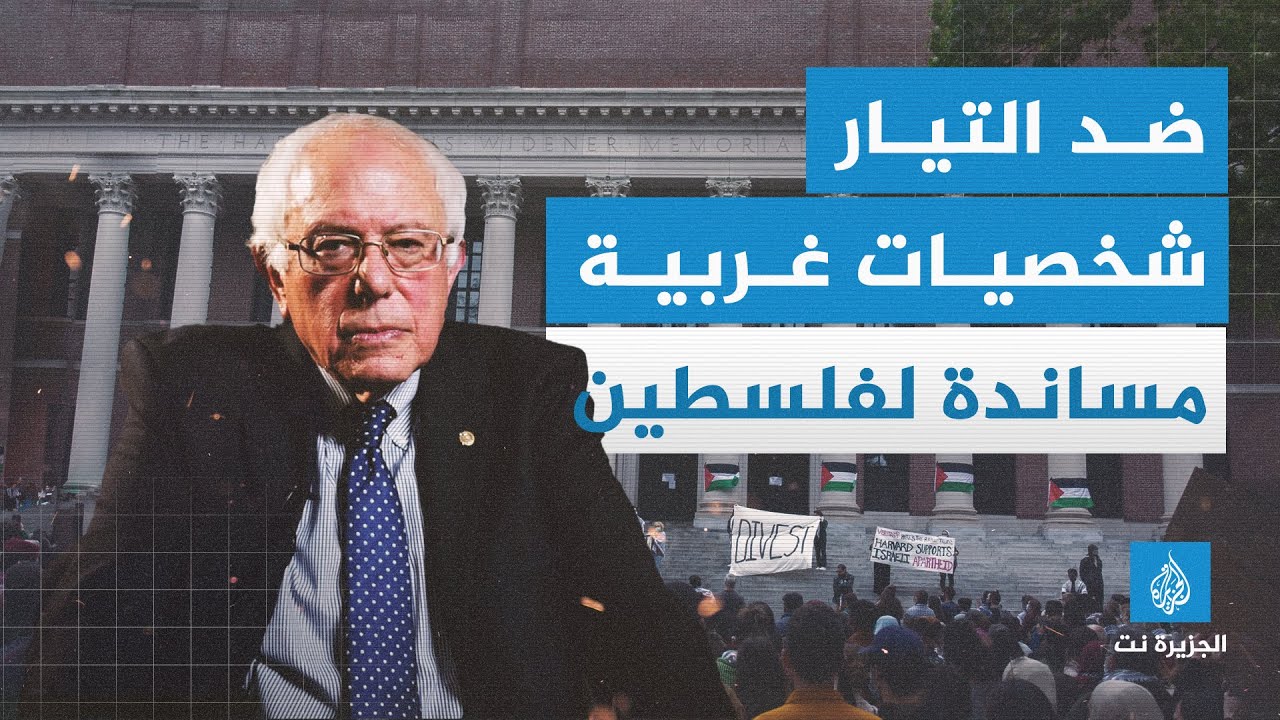 ضد التيار.. شخصيات غربية مساندة لفلسطين