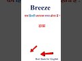 Breeze Meaning In Hindi Breeze Ka Matlab Kya Hota Hai Breeze In Hindi 