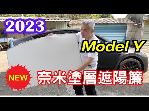 2023最新款Model Y奈米塗層遮陽簾！老司機團購！傑克你電電！