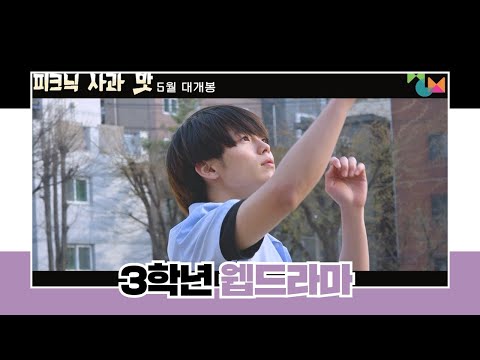📢 3학년 웹드라마_피크닉 사과 맛