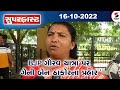 સુપરફાસ્ટ  આજના મહત્ત્વના સમાચાર  - 16-10-2022@SandeshNewsTV​