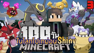 เอาชีวิตรอด100 วันในโลกโปเกม่อนแต่ครั้งนี้โปเกม่อนทุกตัวเป็นโปเกม่อนShiny | Minecraft Pixelmon #3