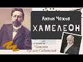 АНТОН ЧЕХОВ ХАМЕЛЕОН