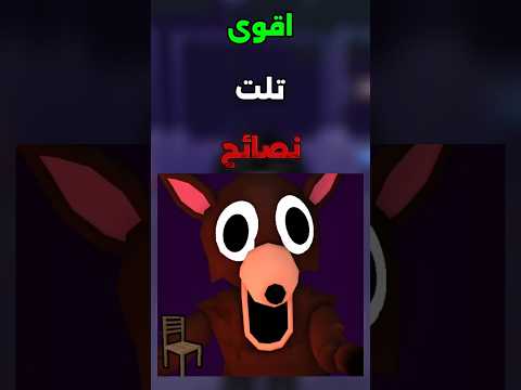 اقوي تلت نصائح ف ماب 99    روبلوكس نصائح 99 99