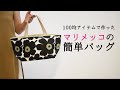 ダイソーアイテムで作る【マリメッコバッグ】 100均 DIY デコパージュ アレンジ