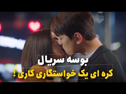 ه سریال کره ای یک خواستگاری کاری