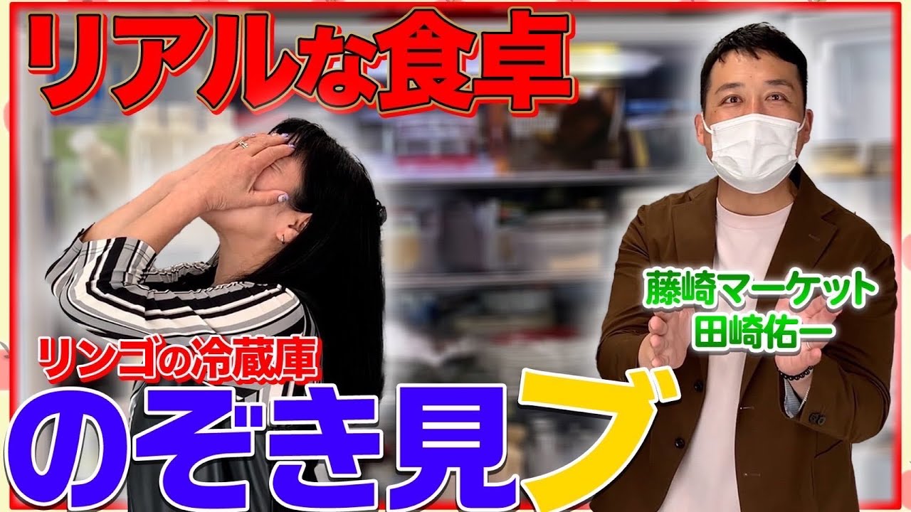 #092【初公開！】リンゴの自宅冷蔵庫の中身お見せします！（その2）