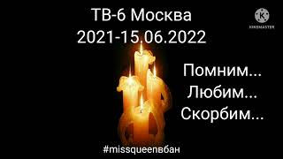 ТВ-6 Москву забанили...😭