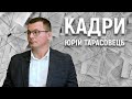 Юрій Тарасовець: конфлікт з Атрошенком, плани забудови Чернігова  та 2 мільйона доларів боргів|Кадри