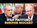 😲А ось і ПЕРША РЕАКЦІЯ! Іран ВІДПОВІВ Трампу про ЗМОВУ З РФ. Ось що НАСПРАВДІ ПРОВЕРНУЛА Москва