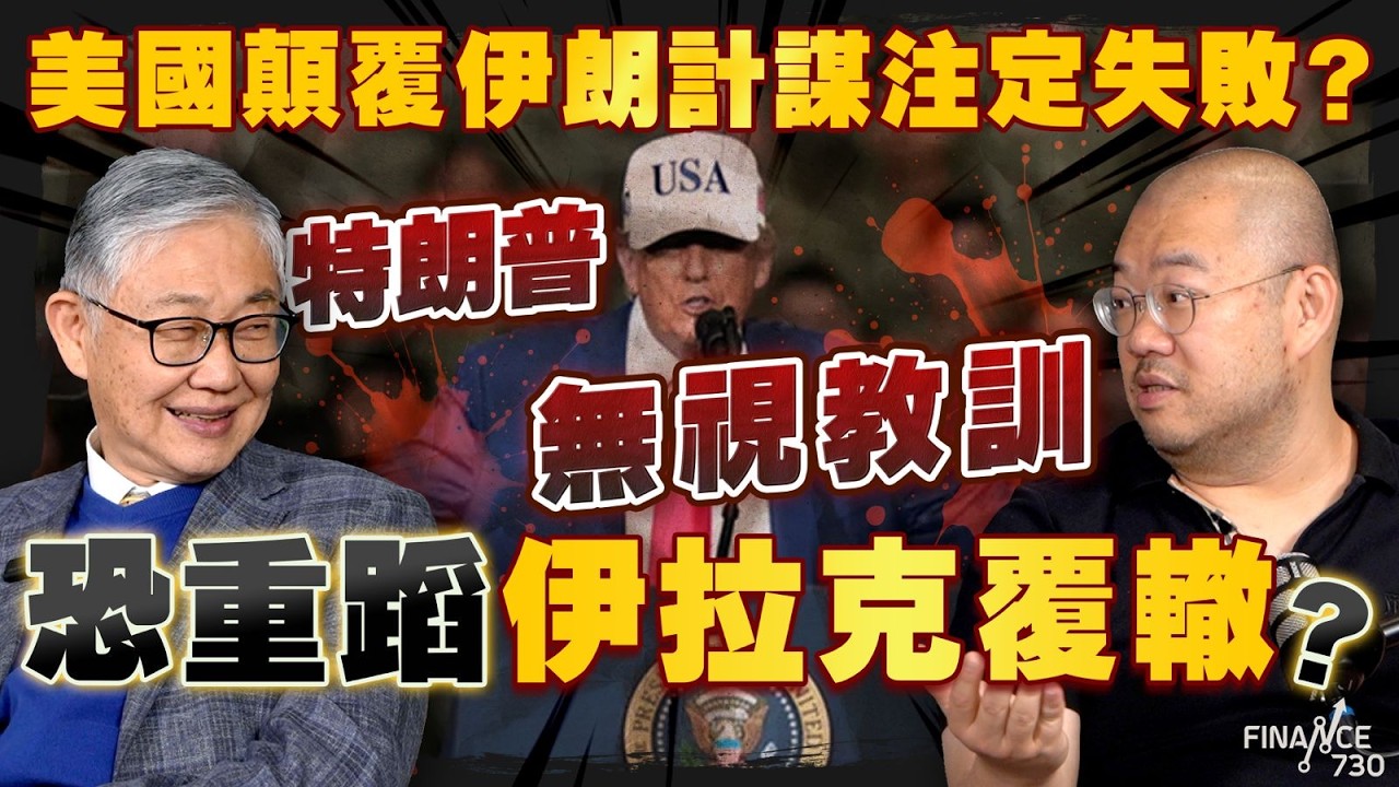 股壇C見（上）｜美國顛覆伊朗計謀注定失敗？特朗普無視教訓，恐重蹈伊拉克覆轍？施永青、許楨拆解最新局勢