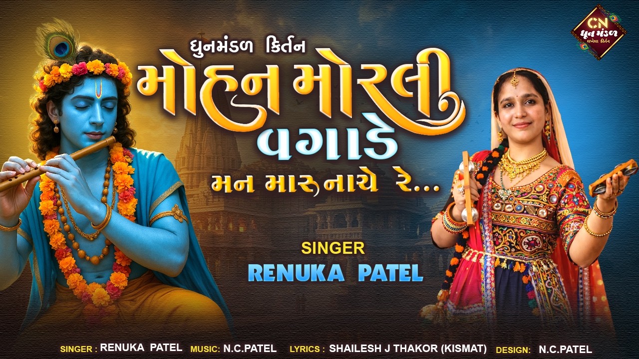 મોહન મોરલી વગાડે રે | મન મારું નાચે રે | ધૂન મંડળ કીર્તન 2026 | Gujarati Kirtan 2026 | નવુજ કીર્તન
