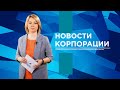 НОВОСТИ ВСМПО-АВИСМА: ВЫПУСК ОТ 13.04.2022