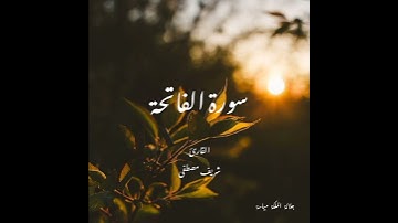 من القرآن الكريم ||سورة الفاتحة||للقارئ شريف مصطفى