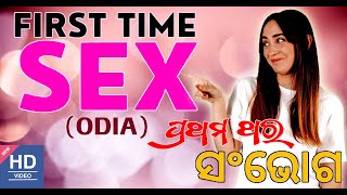 First Time Sex | Odia Health Tips | Does Having Sex For the First Time Hurt?