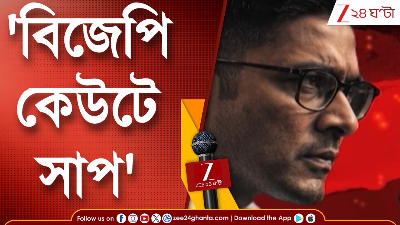 Abhishek Banerjee | 'বিজেপিকে ভোট দেওয়া মানে ঘরে কেউটে সাপ,' কটাক্ষ অভিষেকের, পাল্টা বিজেপি