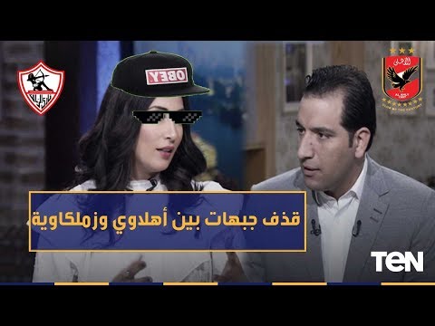مذيع أهلاوى النادي الأهلي فوق الجميع ومذيعة زملكاوية تقصف جبتهه على الهواء