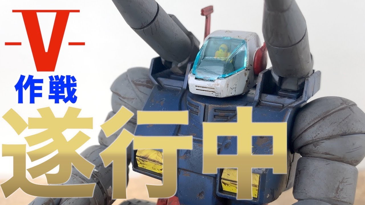 V作戦遂の3機を作ろう!ガンタンクをウェザリング仕上げで作って V作戦遂の3機を作ろう!ガンタンクをウェザリング仕上げで作って