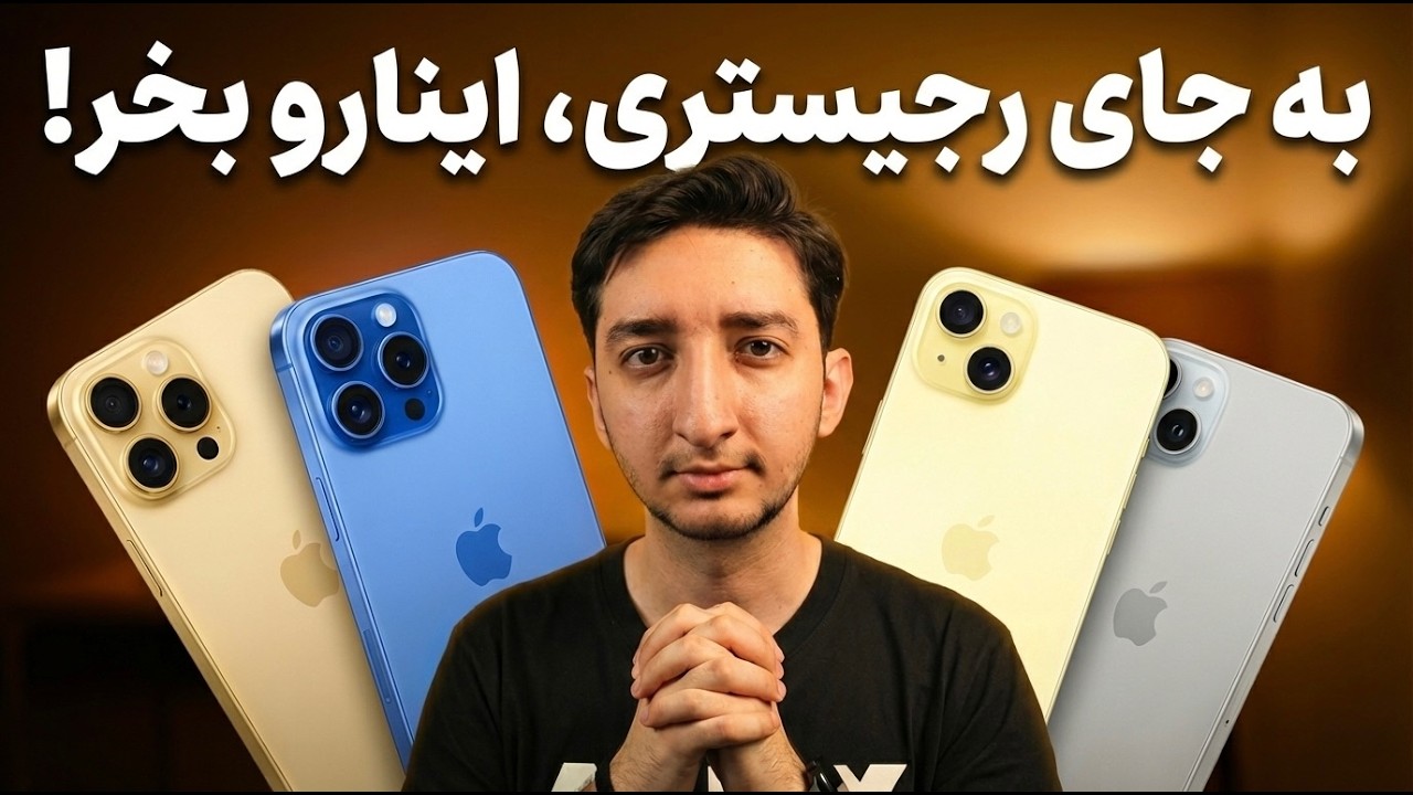 به جای هزینه رجیستری، این آیفون ها رو بخر!