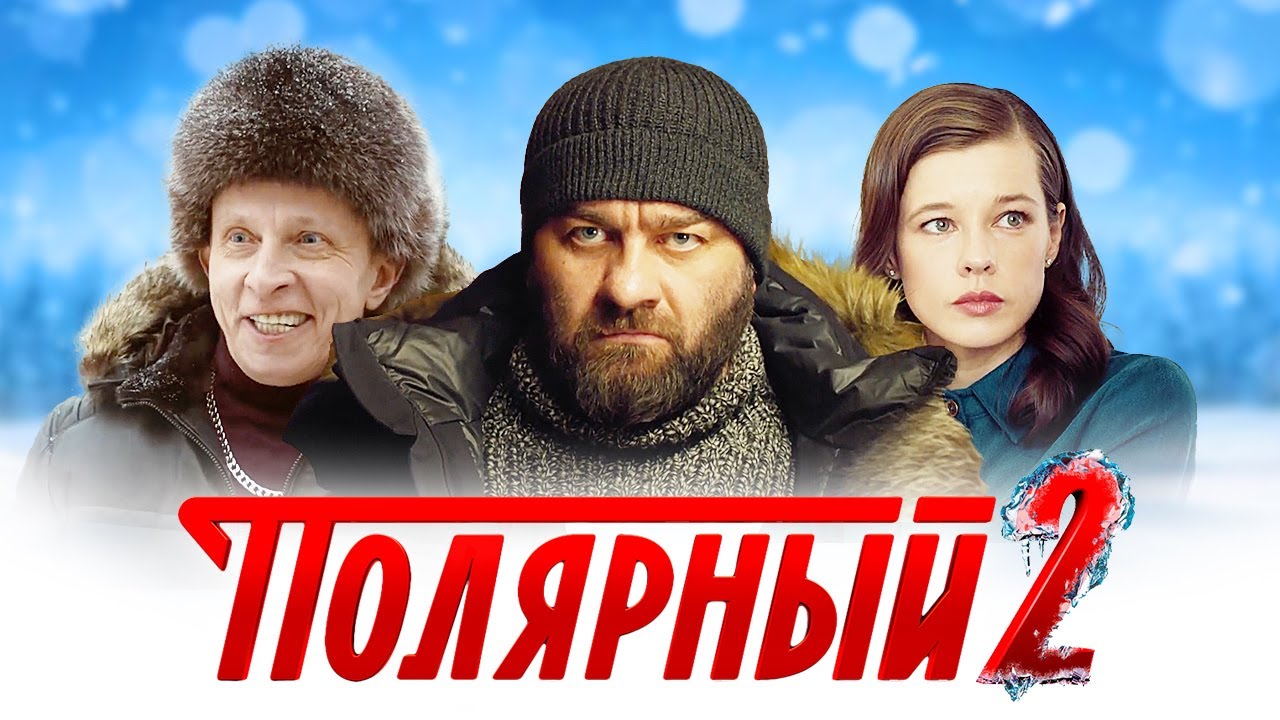 Включи полярный 2 1. Включи полярный 2 1