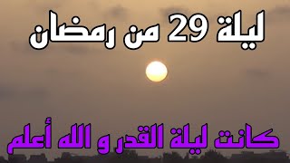 تحري ليلة القدر: دلائل قوية على ان ليلة 29 من شهر رمضان هي ليلة القدر هذا العام 1444هجرية والله اعلم