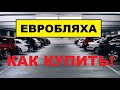 ВСЕ ДОКУМЕНТЫ НЕОБХОДИМЫЕ ПРИ ПОКУПКЕ ЕВРОБЛЯХИ!