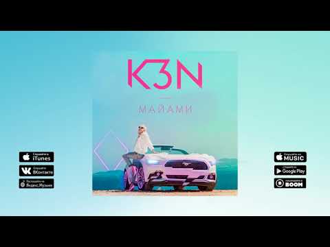 K3N - Майами (Премьера трека, 2018)