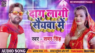 dag lagi saya me New Samar Singh Song Chaita Song, Saywa me tel Dhaniya Samar Singh Chaita