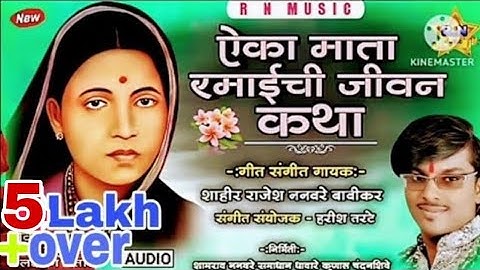 🎶ऐका माता रमाईची जीवन कथा l Aika Mata Ramaichi jivankatha शाहीर राजेशननवरे#ramai_katha❤️🙏