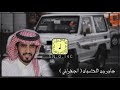 جابر بن هضبان الجفراني دونها بمشلشل الموت والصفر الجحوم مجاهيم الدواسر بطىء