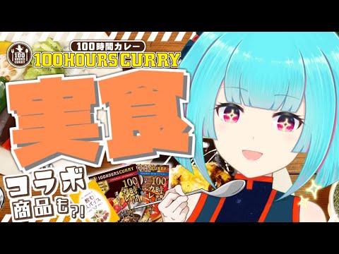 【#100時間カレー 】カレー実食🍛✨食レポできるかな？！コラボ商品もあるよ!!【#Vtuber /nAI-chan】#PR