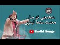 Muhnji Tosa Muhabat Ustad Rajob Faqeer Sindhi Songs