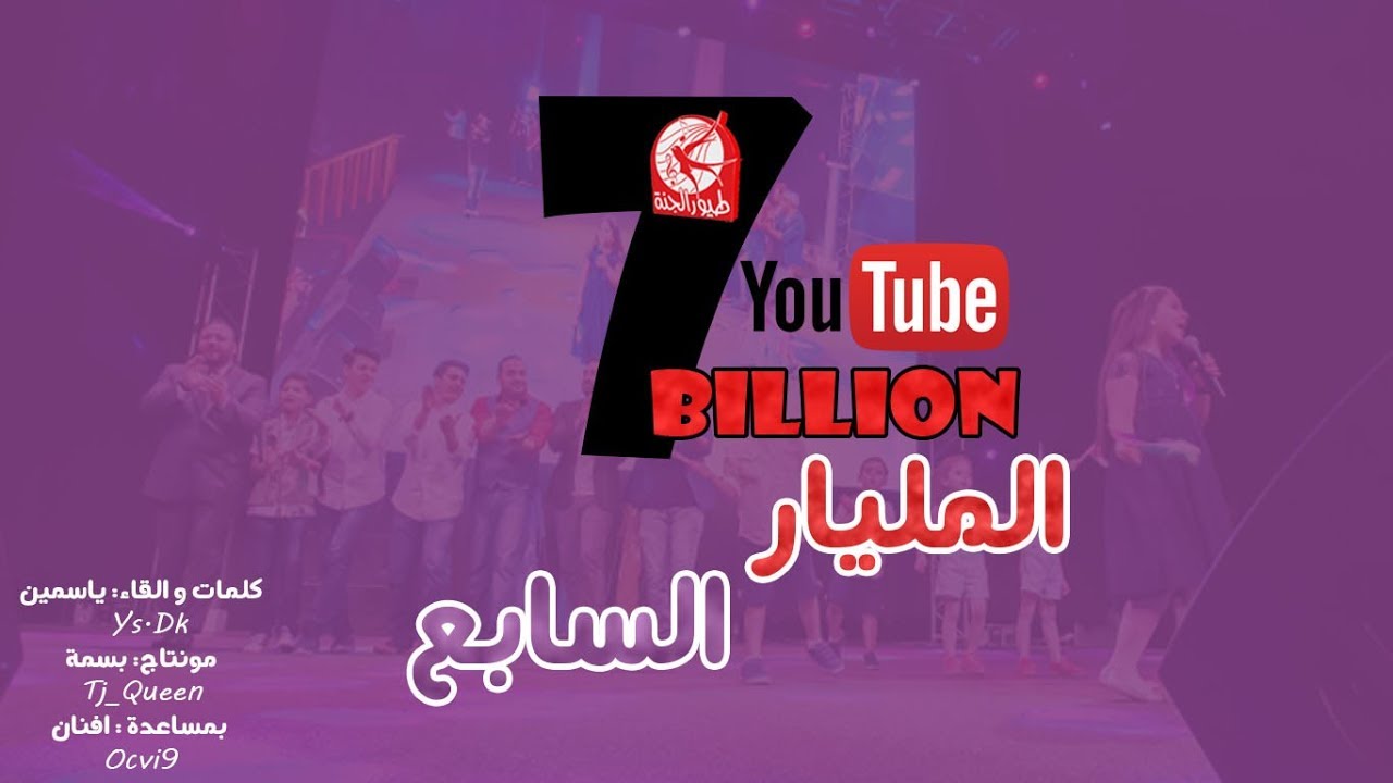 طيور الجنة المليار السابع 7Billion