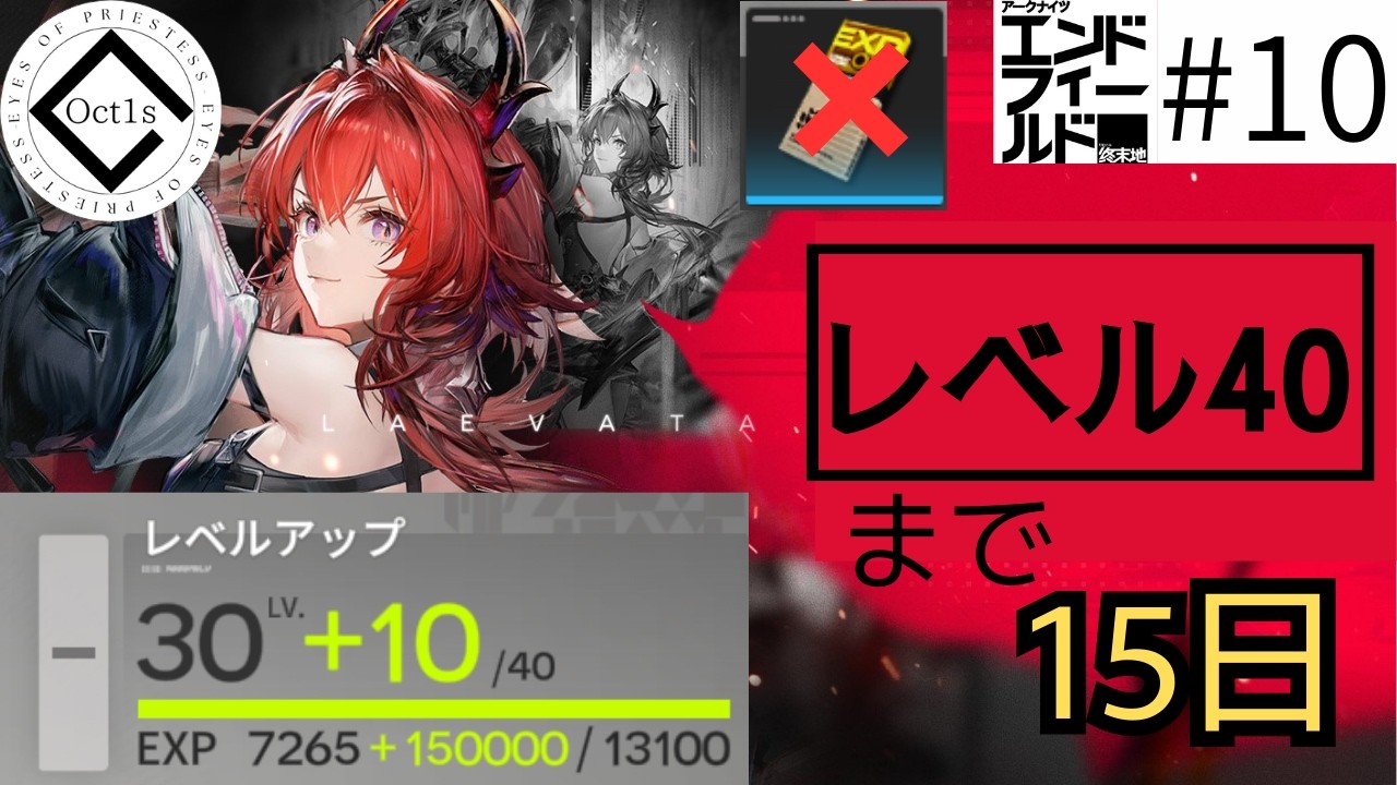 【エンドフィールド】＃10　経験値アイテム縛り　レーヴァテインがあと15日でレベル40！日課と残りの任務やるよ