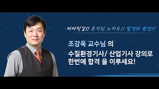 [이패스코리아] 수질환경기사_조강욱강사