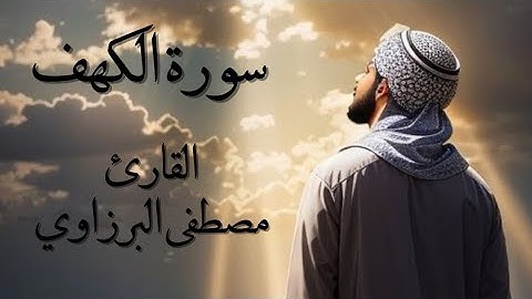 سورة الكهف كاملة بصوت القارئ مصطفى البرزاوي 💕 بدون حقوق الطبع والنشر