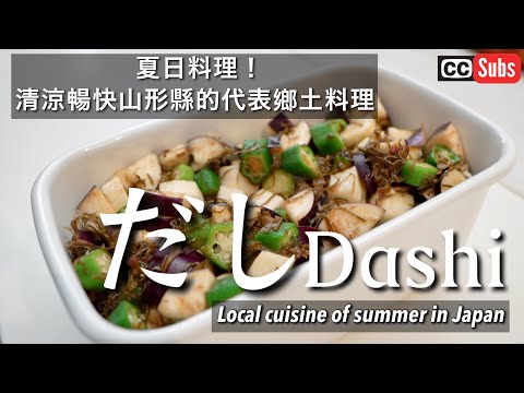 【健康食譜】夏日料理！清涼暢快山形縣的代表鄉土料理「DASHI」