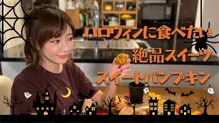 【幸せハロウィンスイーツ】悪魔のスイートパンプキン【ちょっぴりチートデイおやつ】